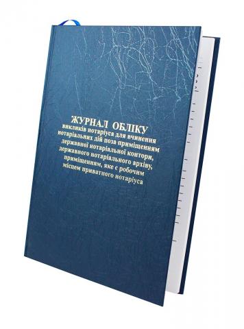 нотариальные книги, реестры нотариуса, книги для нотариуса купить, нотариальные книги купить, нотариальные журналы, книги нотариуса винница, нотариальные книги киев, реестры нотариуса харьков, нотариальные книги одесса, журналы нотариуса днепропетровск, нотариальные книги запорожье, нотариальные реестры львов