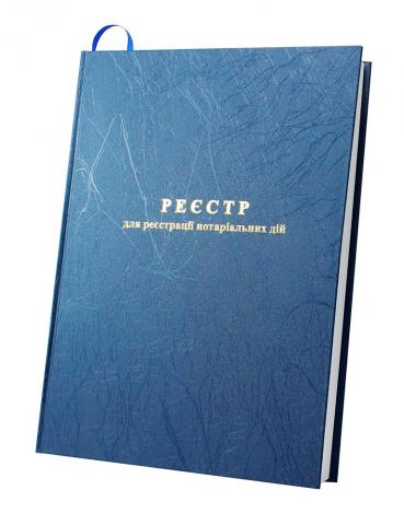 нотариальные книги, реестры нотариуса, книги для нотариуса купить, нотариальные книги купить, нотариальные журналы, книги нотариуса винница, нотариальные книги киев, реестры нотариуса харьков, нотариальные книги одесса, журналы нотариуса днепропетровск, нотариальные книги запорожье, нотариальные реестры львов