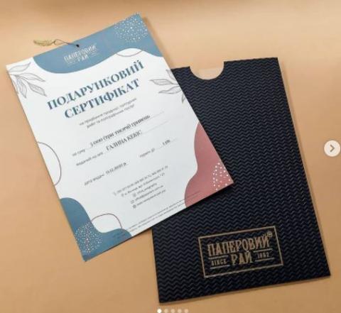 Подарочный сертификат, дизайнерский конверт, сертификат на переплетные работы, сертификат на печать, сертификат на полиграфию, сертификат Паперовий рай