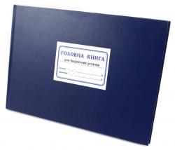 Книга доходов и расходов, книга доходів і витрат, бухгалтерские книги, книги учета, главная книга, кассовая книга, книга входящей корреспонденции, бухгалтерские книги купить, бланки купить