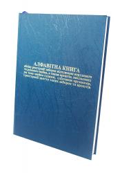 Алфавітна книга обліку реєстрації заборон відчуження нерухомого та рухомого майна, а також арештів, накладених на таке майно судами, слідчими органами, і реєстрації зняття таких заборон та арештів нотариальные книги, реестры нотариуса, книги для нотариуса купить, нотариальные книги купить, нотариальные журналы, книги нотариуса винница, нотариальные книги киев, реестры нотариуса харьков, нотариальные книги одесса, журналы нотариуса днепр