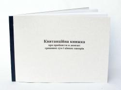 Квитанційна книжка про прийняття в депозит грошових сум і цінних паперів нотариальные книги, реестры нотариуса, книги для нотариуса купить, нотариальные книги купить, нотариальные журналы, книги нотариуса винница, нотариальные книги киев, реестры нотариуса харьков, нотариальные книги одесса, журналы нотариуса днепропетровск
