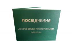 удостоверения добровольца территориальной обороны, удостоверения по охране труда, корочки, пропуск, посвідчення, удостоверения купить, зачетные книжки, залікова книжка, студентський квиток, ученический билет, учнівський квиток, удостоверение сварщика, посвідчення зварника, удостоверения винница, посвідчення київ, заказать удостоверения