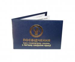 удостоверения по электробезопасности, удостоверения по охране труда, корочки, пропуск, посвідчення, удостоверения купить, зачетные книжки, залікова книжка, студентський квиток, ученический билет, учнівський квиток, удостоверение сварщика, посвідчення зварника, удостоверения винница, посвідчення київ, заказать удостоверения